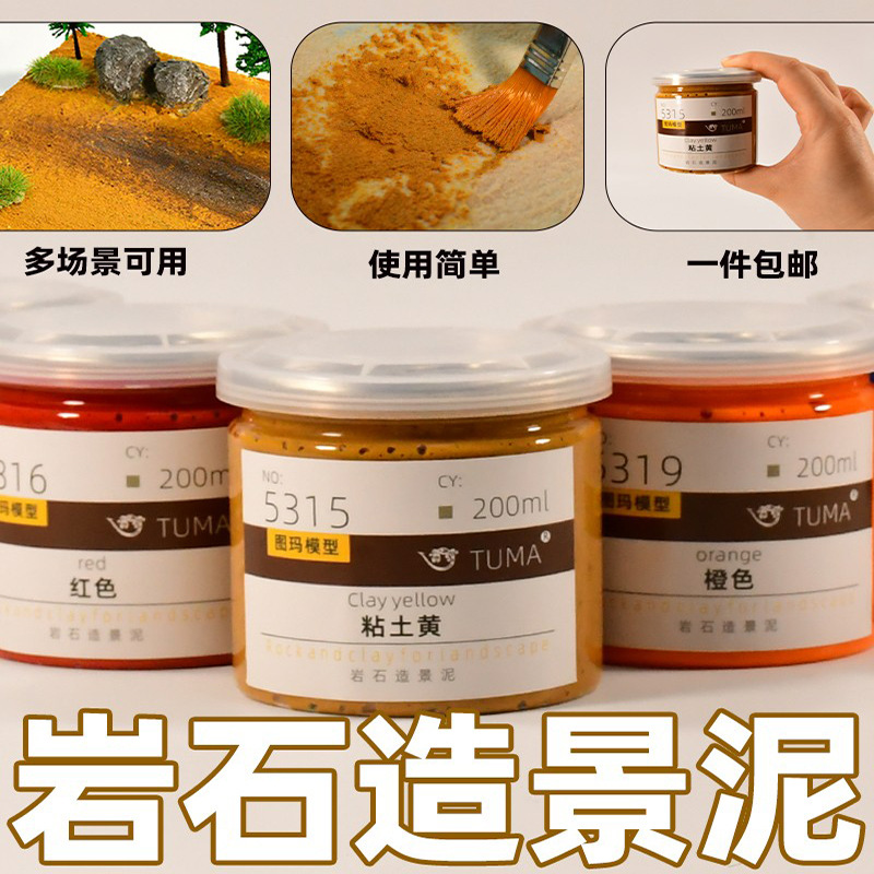 源头工厂 岩石造景泥微景观造景沙盘地形微缩景观模型材料