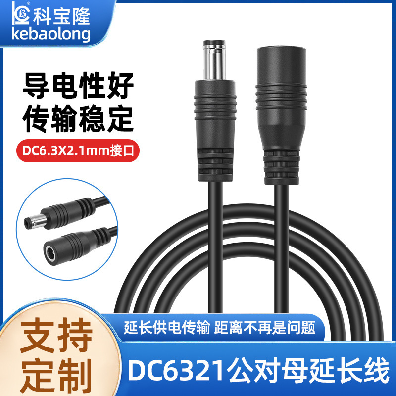 dc6321电源线UL2464 20awg适配器DC6.3*2.1公母延长充电dc电源线