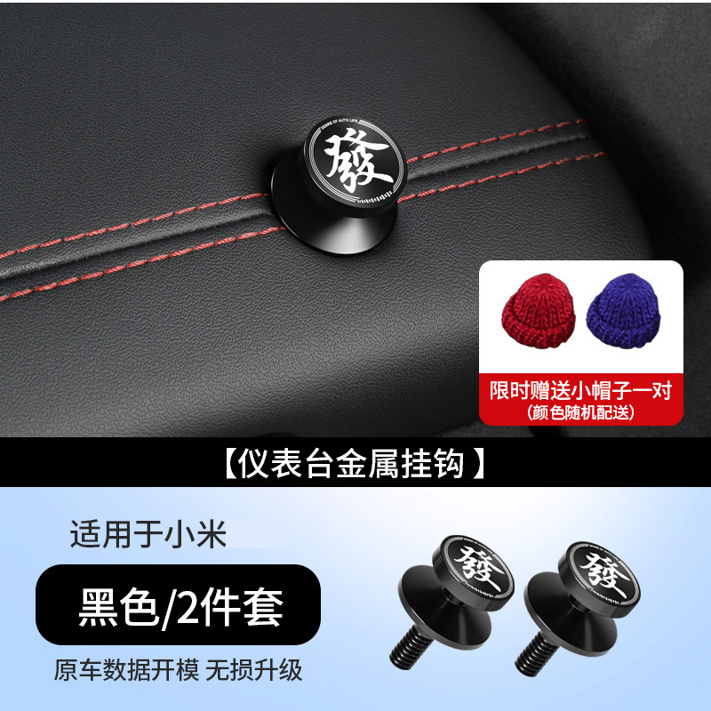 Xiaomi YU7/SU7/Ultra 車のフックダッシュボード副操縦士車の金属フックナット装飾に適しています|undefined