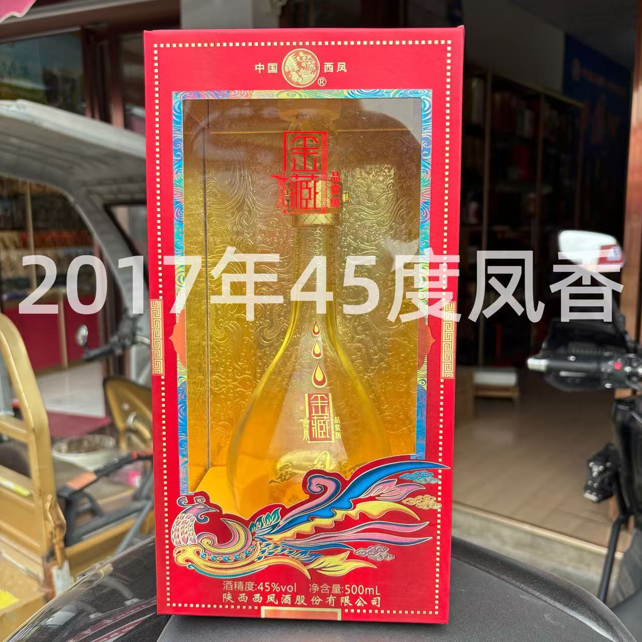 2017年生产老酒西凤金藏品赏45度绵柔凤香白酒批发