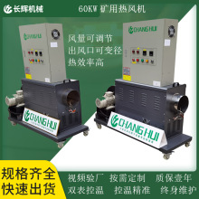 厂家供应大功率工业热风机暖风机中低压矿用恒温热风机