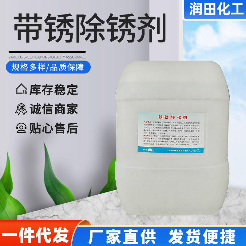 批发带锈除锈剂 金属表面液体除锈剂 铁锈转化剂 免除锈快成膜