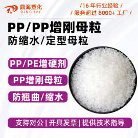 PP增硬剂 聚丙烯防缩水母粒抗弯曲防翘定型PP增硬母粒 PE增刚母粒