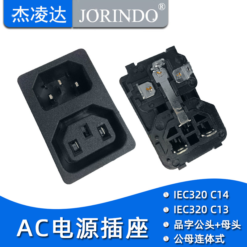 AC电源插座 工业插座 C13/C14 二位并联插座 品字公母连体插座
