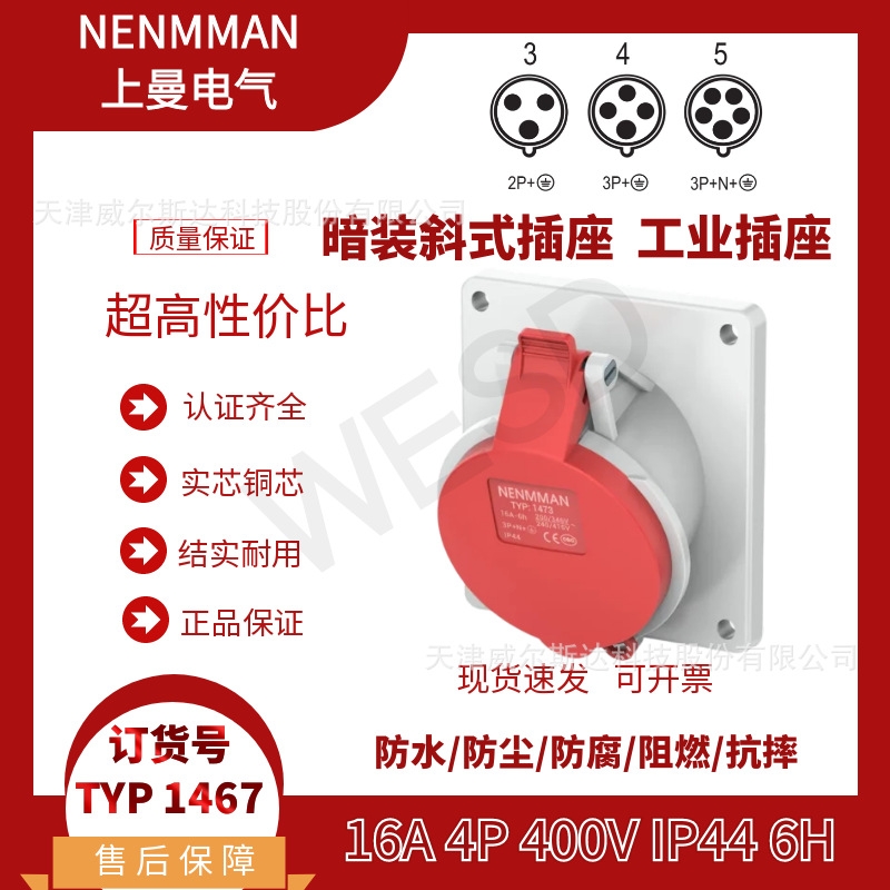 特价上曼NENMMAN暗装斜座TYP:1467 工业防水插座16A 4芯IP44 专票