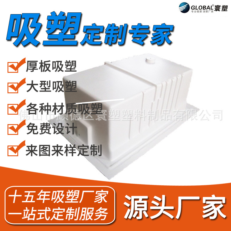 厂家批发 塑料制品加工 冰箱内胆 冰箱外壳 吸塑内胆加工