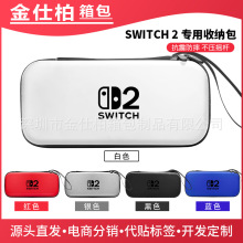 2025新款任天堂switch2收纳包ns2主机配件便携防摔硬壳收纳保护包