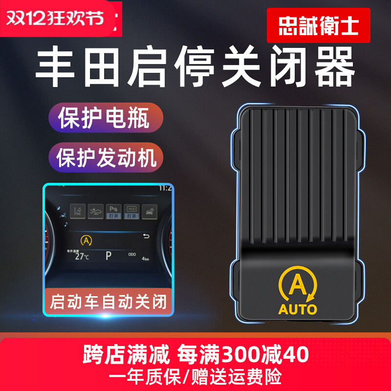 忠诚卫士适用于丰田卡罗拉雷凌rav4荣放威飒凌放锋兰达启停关闭器