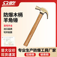 工厂专用五金手动工具铝青铜铍青铜锤子锤头无火花防爆木柄羊角锤