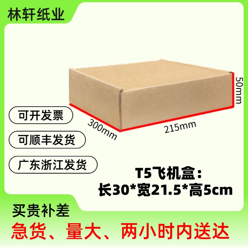 小批量扁大飞机盒包包服饰快递打包飞机盒t5方形防压打包装飞机盒