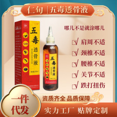 五毒透骨液健康液、打撃による筋肉痛緩和薬酒、江湖販売ギフト卸売、追風液、五毒液