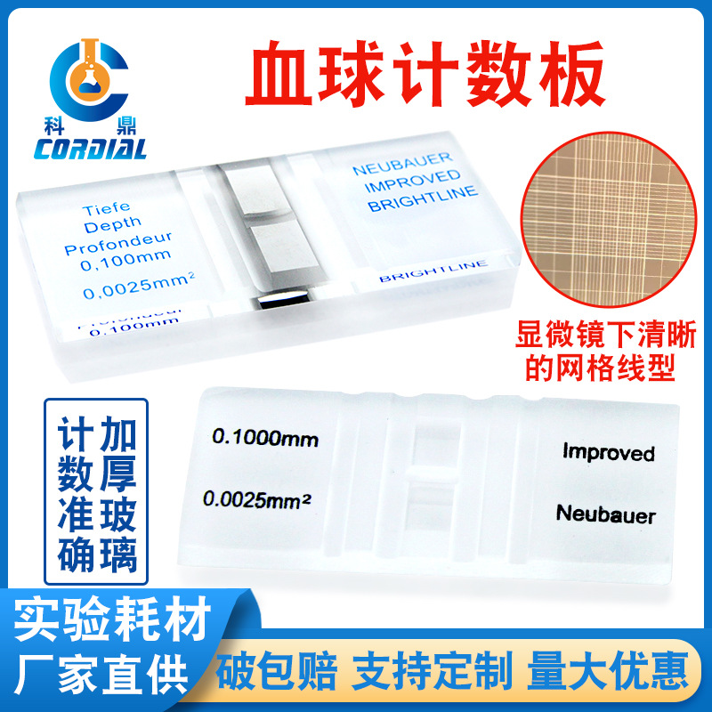 7301科鼎出口血球计数板红血球细胞计数板生物改良牛鲍细菌记数板
