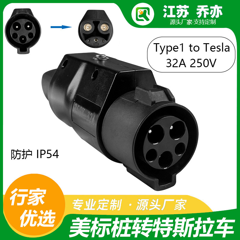 美标转特斯拉TYPE1-Tesla适配器J1772 转换头适配新能源汽车