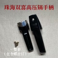 珠海双喜ハンドル高圧鍋ハンドル原装ハンドル工場卸売り