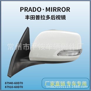Suitable for Toyota 10 Prado Rearview Mirror Assembly Reversing Mirror 87940-60D70