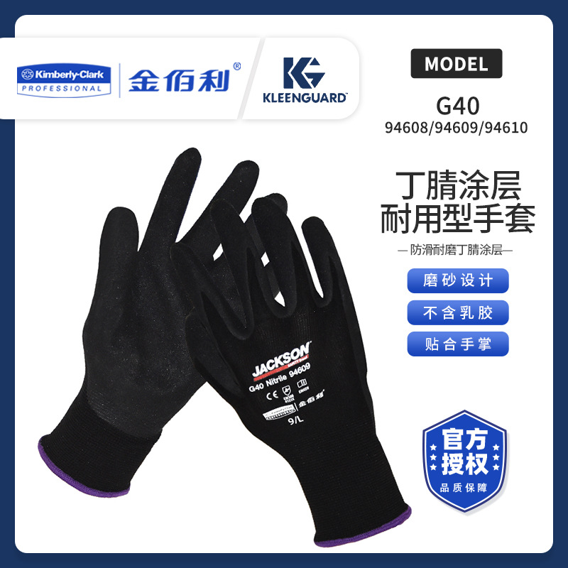 金佰利 G40丁腈涂层耐用型手套94608/94609/94610