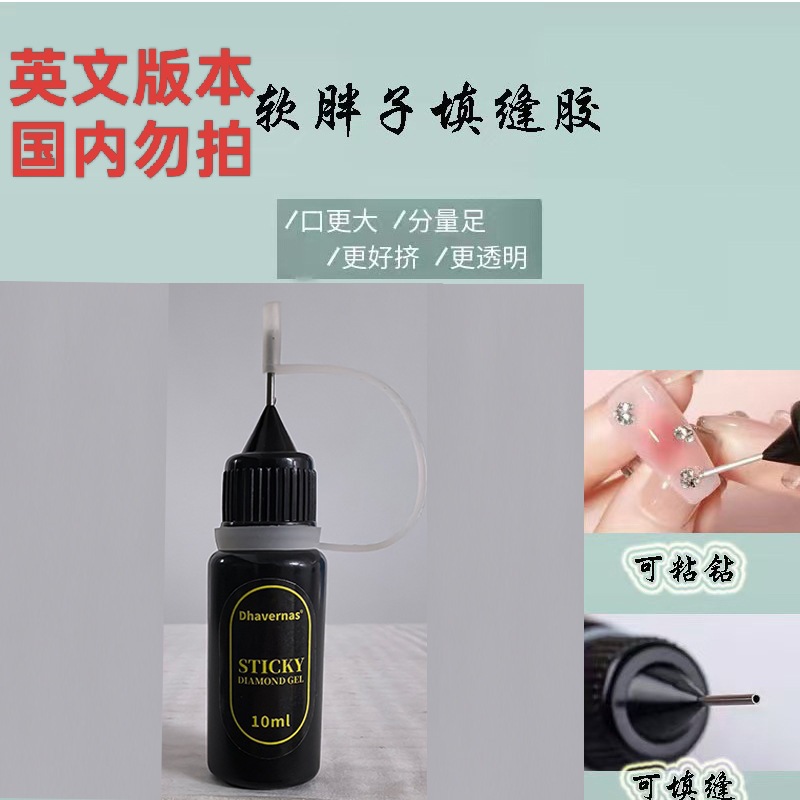 新款软胖子填缝胶免洗封边牢固大力粘钻石胶饰品胶美甲店专用胶水