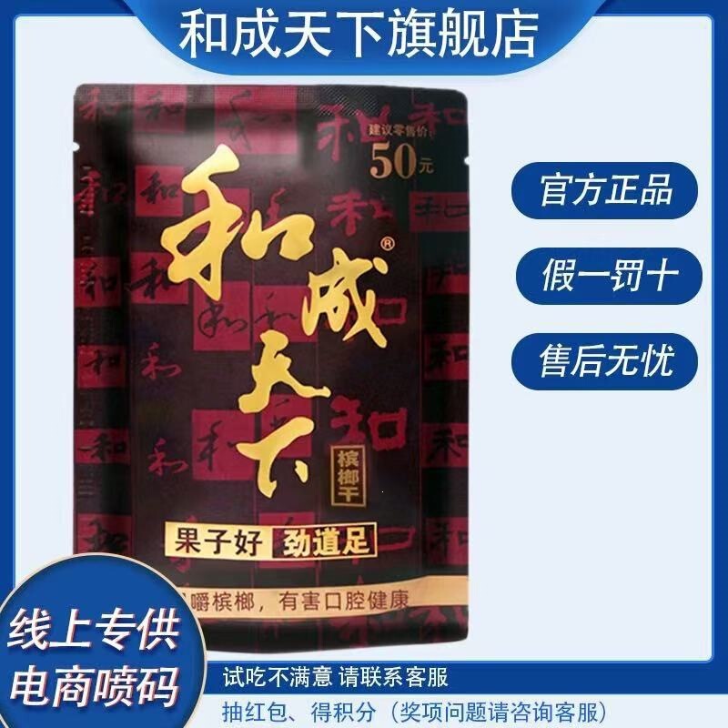 【Factory Direct Sales】Heceng Tianxia Betel Nut Synthetic Scan-To-Win Wholesale 50 Yuan 30 Yuan Flavor King Betel Nut 【Factory Direct Sales】Heceng Tianxia Betel Nut Synthetic Scan-To-Win Wholesale 50 Yuan 30 Yuan Flavor King Betel Nut