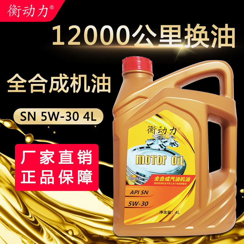 全合成汽油机油SN5W30汽车发动机润滑油4L四季通用小轿车机油