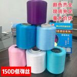 150D 涤纶低弹足重弹力丝 针织机织通用 锁边缝纫拷边线 厂家直供