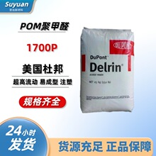POM塑料杜邦1700P超高流动易成型适合薄壁件表面光泽塑胶原料颗粒