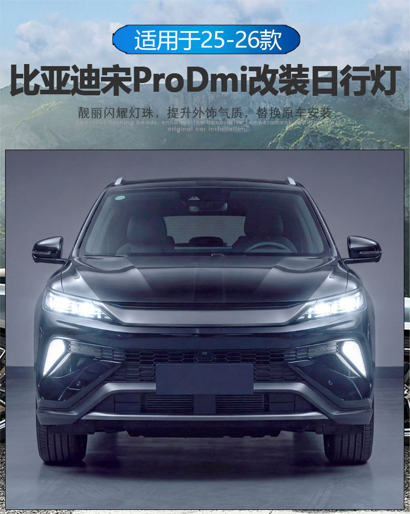 Suitable for 25-26 models of BYD Song Pro Dmi, specialized for modification of LED daytime running lights, front bumper decorative lights