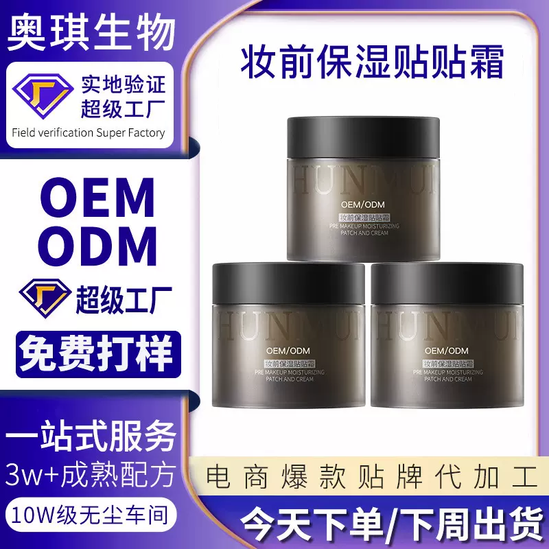 加工定制妆前保湿贴贴霜oem护肤品广州厂家爆款隔离妆前乳代工