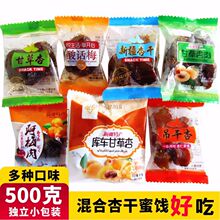 甘草杏甘草杏肉混合口味杏干杏脯酸甜蜜饯阿梅肉新疆杏干开味蜜杏