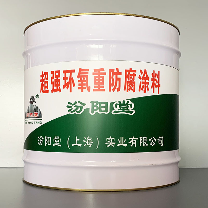 超强环氧重防腐涂料、开桶即用、超强环氧重防腐涂料、施工工艺
