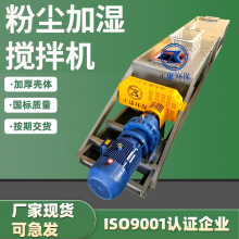 双轴粉尘加湿搅拌机卧式单轴设备干粉水泥混合出料变频