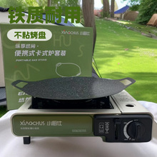小厨仕卡式炉便携式烧烤架麦饭石圆形铁盘户外聚会不沾烤盘铁板烧