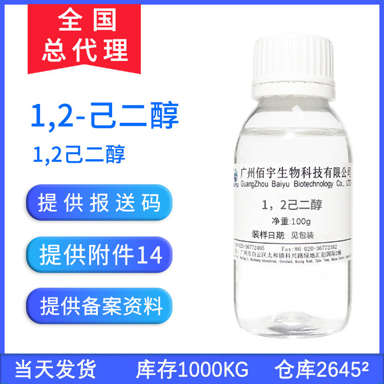 1.2 Hexanediol 100g Water Soluble Mild and No Antiseptic Bacteriostat Cosmetic Raw Material 1,2 Hexanediol