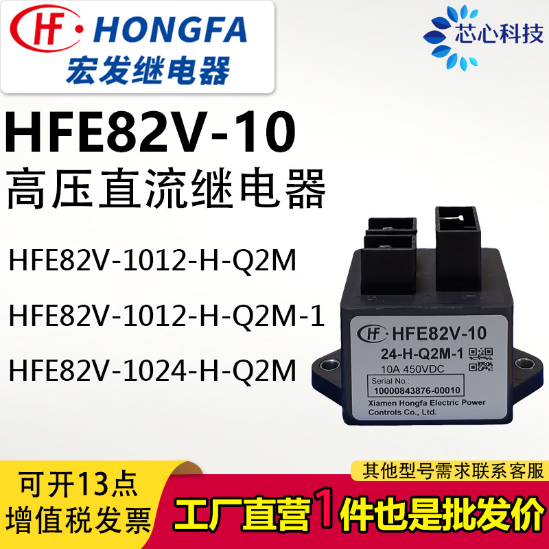 HFE82V-10/12-H-Q2M-1 高压直流继电器10A-450VDC