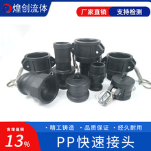 PP快速接头A/B/C/D/E/F/DC/DP软管卡扣式阴阳端活接公母化工耐酸