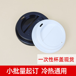 Disposable Coffee Takeaway Cup Lid Leak-proof Sealed Hot Drink Paper Cup Lid Packing Cup Hot Lid Thickening Customized by Manufacturers