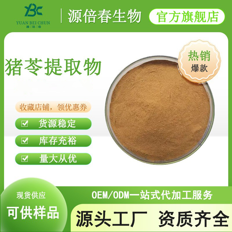 猪苓提取物 水溶性猪苓粉 猪苓多糖多规格食品级 猪苓比例提取