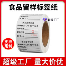 食品留样标签贴纸40*3050*40学校幼儿园食堂厨房酒店可移除不干胶