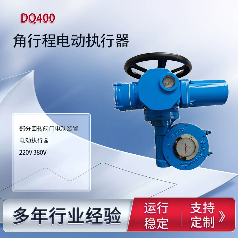 Электропривод DQ400, частичный поворотный электропривод, электропривод клапана