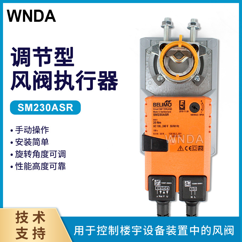SM230ASR/SMU230SR模拟量调节风阀执行器 博力谋BELIMO风门执行器