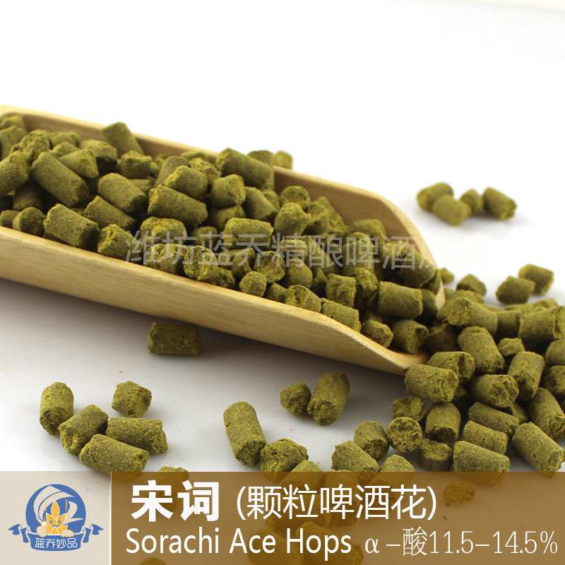 宋词酒花Sorachi Ace颗粒啤酒花香型花自酿家酿精酿啤酒原料 美国