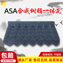 ASA纯树脂瓦防火阻燃仿古瓦树脂瓦屋檐瓦装饰一体瓦门头瓦 屋面瓦