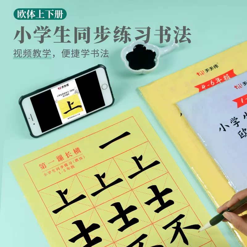天天练学生毛边纸视频教学1-6年级课本同步欧体笔画练习描红纸