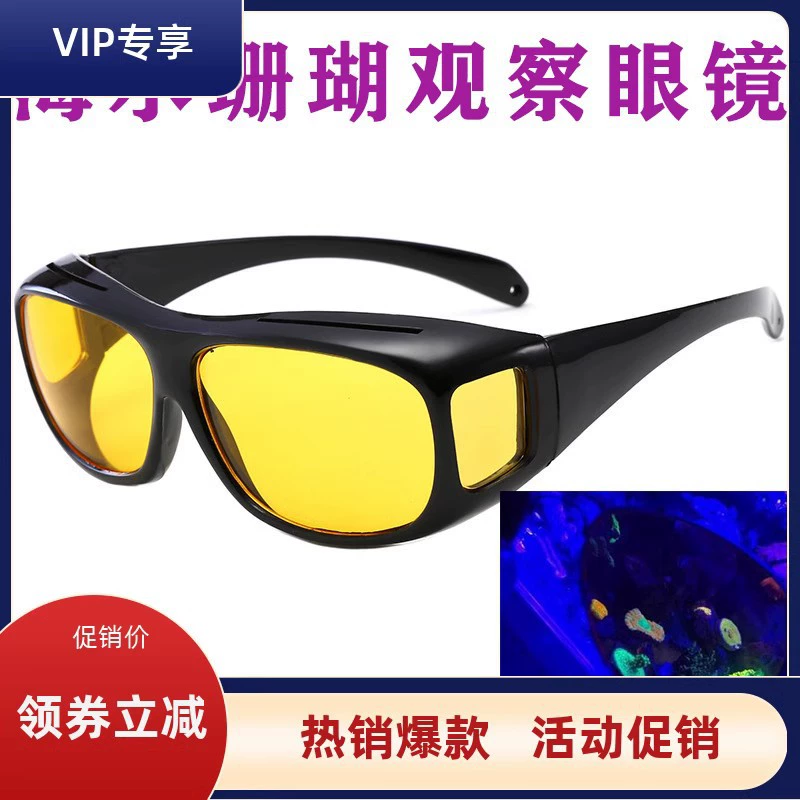 Морской резервуар фильтр кораллового резервуара зеркало очки для наблюдения за морским резервуаром фильтр синий свет очки с защитой от синего света зеркало для съемки морской резервуар