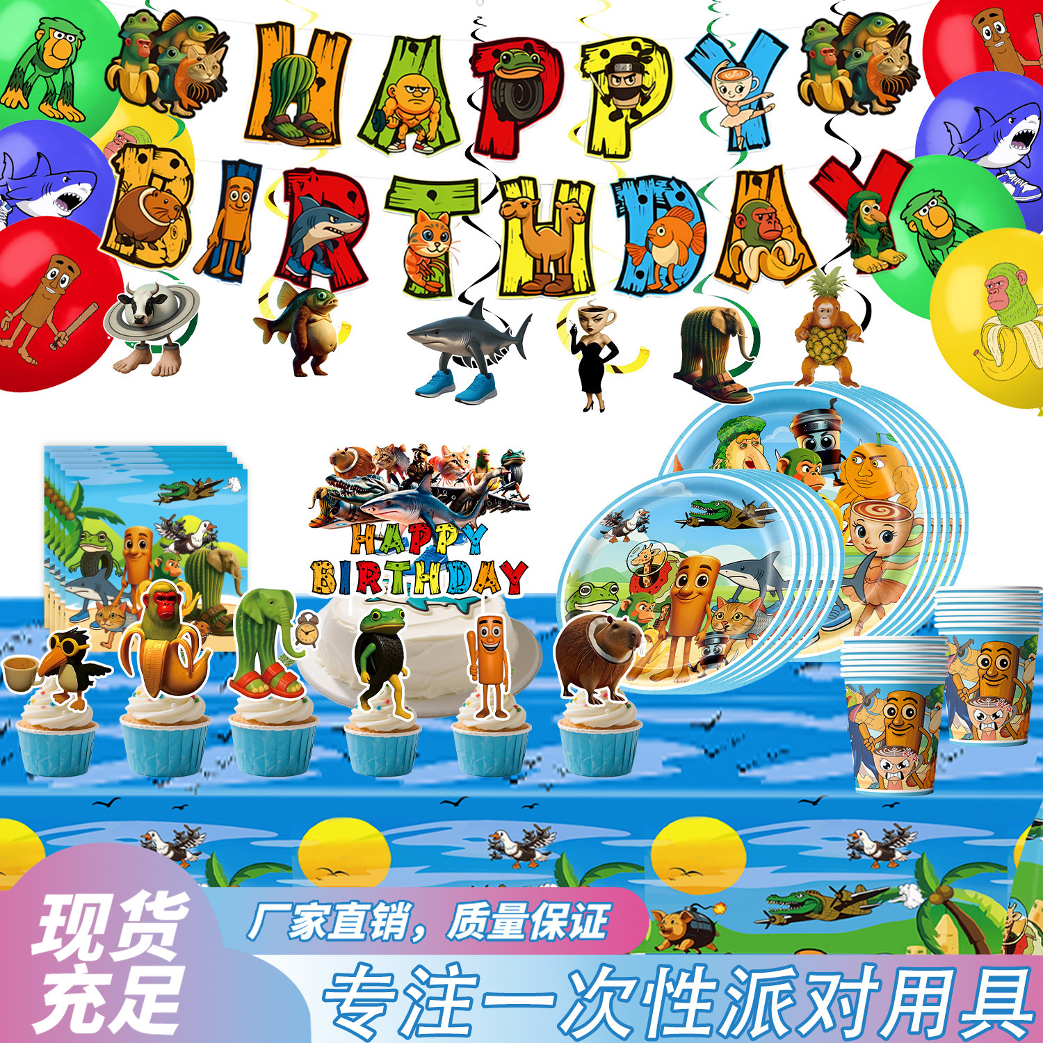 跨境山海经生日快乐主题卡通儿童派对用品餐具搞怪生日装饰品拉旗