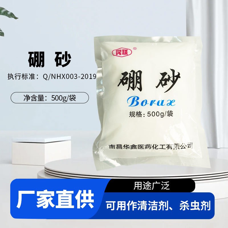 华鑫医药民联医用硼砂药用硼砂十水四硼酸钠杀菌消毒防腐500g袋装