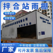 定制建筑工地混泥土拌合站雨棚  砂浆搅拌站棚 大型岩棉板钢构雨