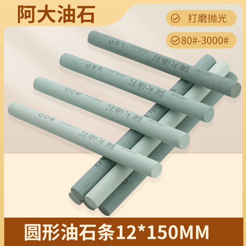 阿大圆形油石条12*150mm磨刀石砂石圆柱形精细抛光打磨圆孔飞边