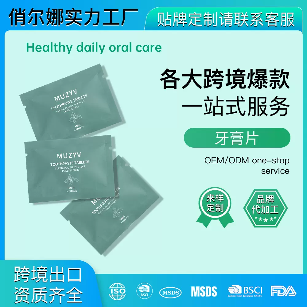 跨境OEM纳米羟基磷灰石固体牙膏粒薄荷味牙膏片适用于敏感牙