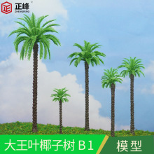 造景仿真椰子树沙盘沙滩模型树微景观DIY创作海南椰子树模型材料