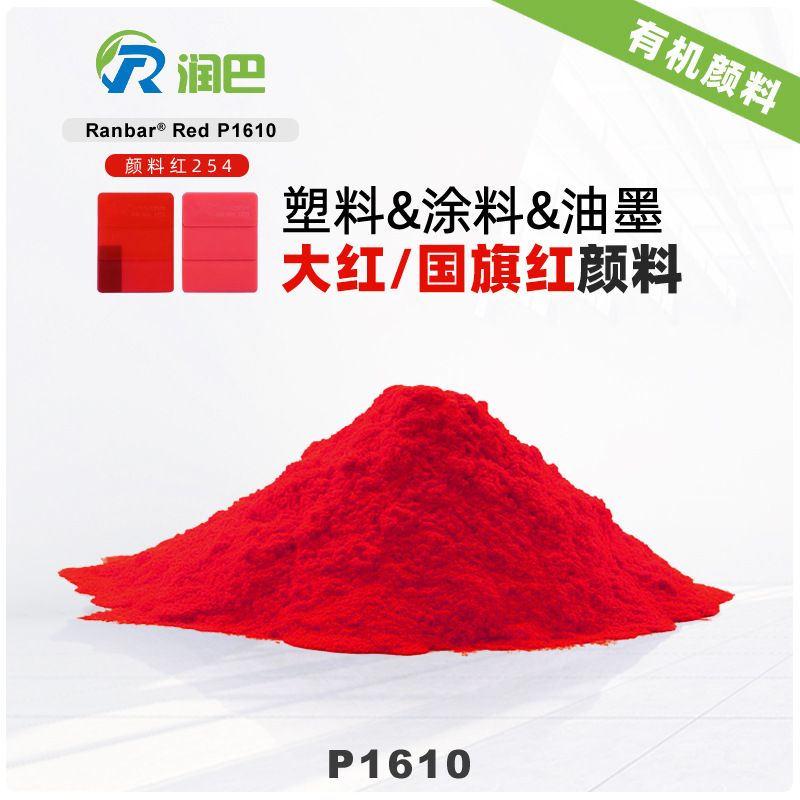 代理批发润巴Ranbar Red P1610大红/国旗红色有机颜料红254色粉